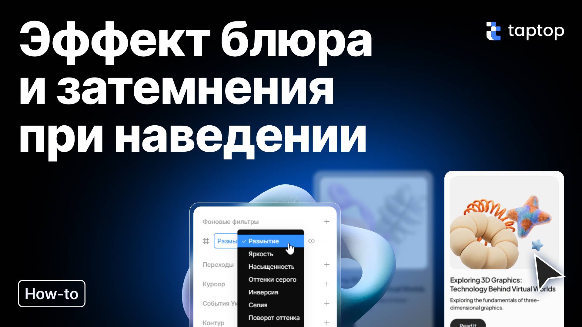 Taptop HTV: Эффект блюра и затемнения при наведении в Taptop | Без кода