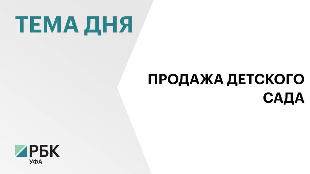 В Башкортостане продают детсад за ₽20 млн