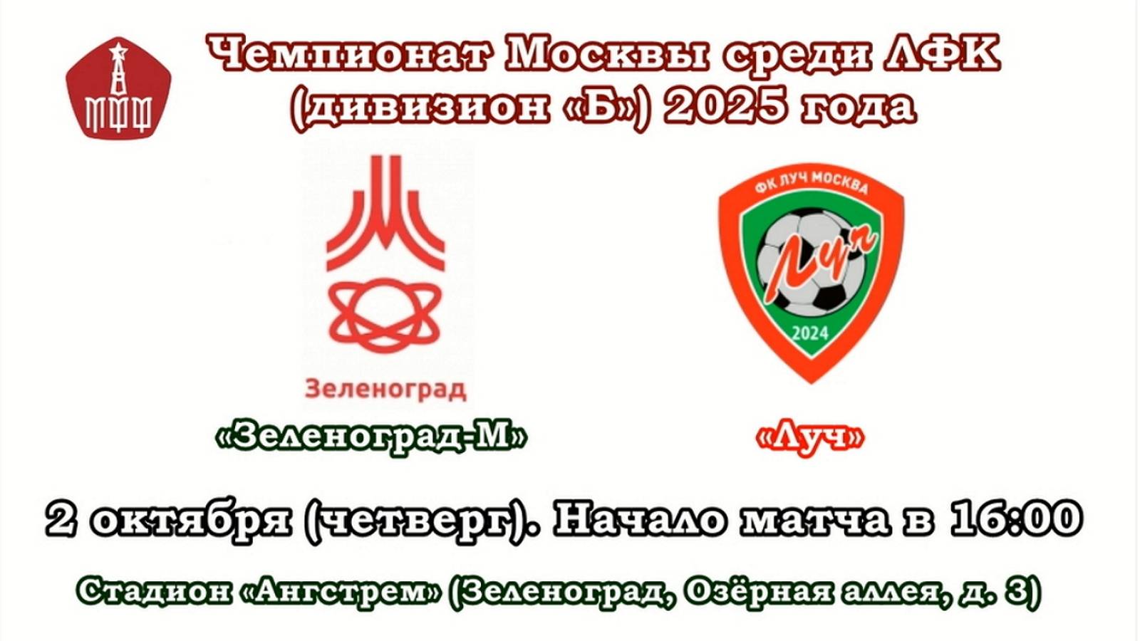 02.10.2025, Чемпионат Москвы среди ЛФК, дивизион 