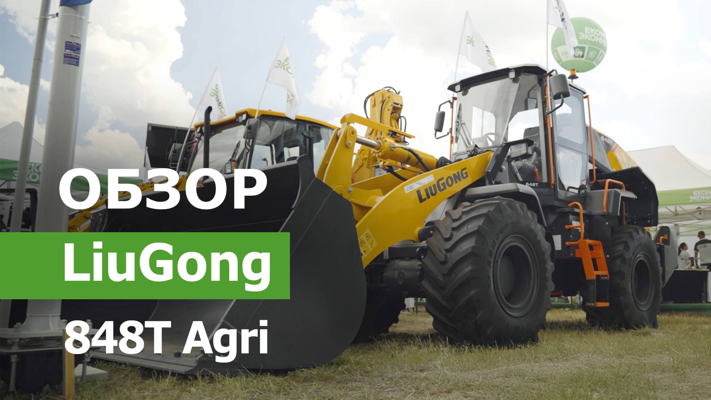 Обзор фронтального погрузчика LiuGong 848T Agri
