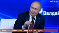 Путин оговорился и назвал себя директором ЦРУ а не ФСБ на форуме Валдай 2025