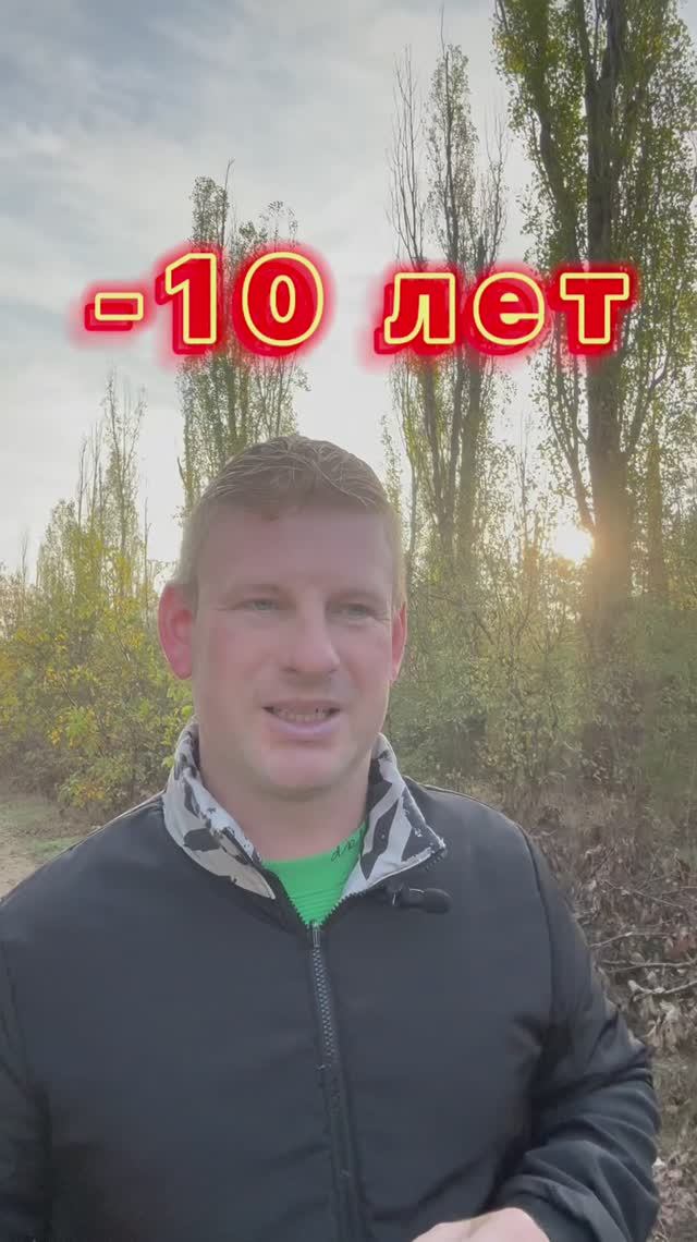 Минус 10 лет!