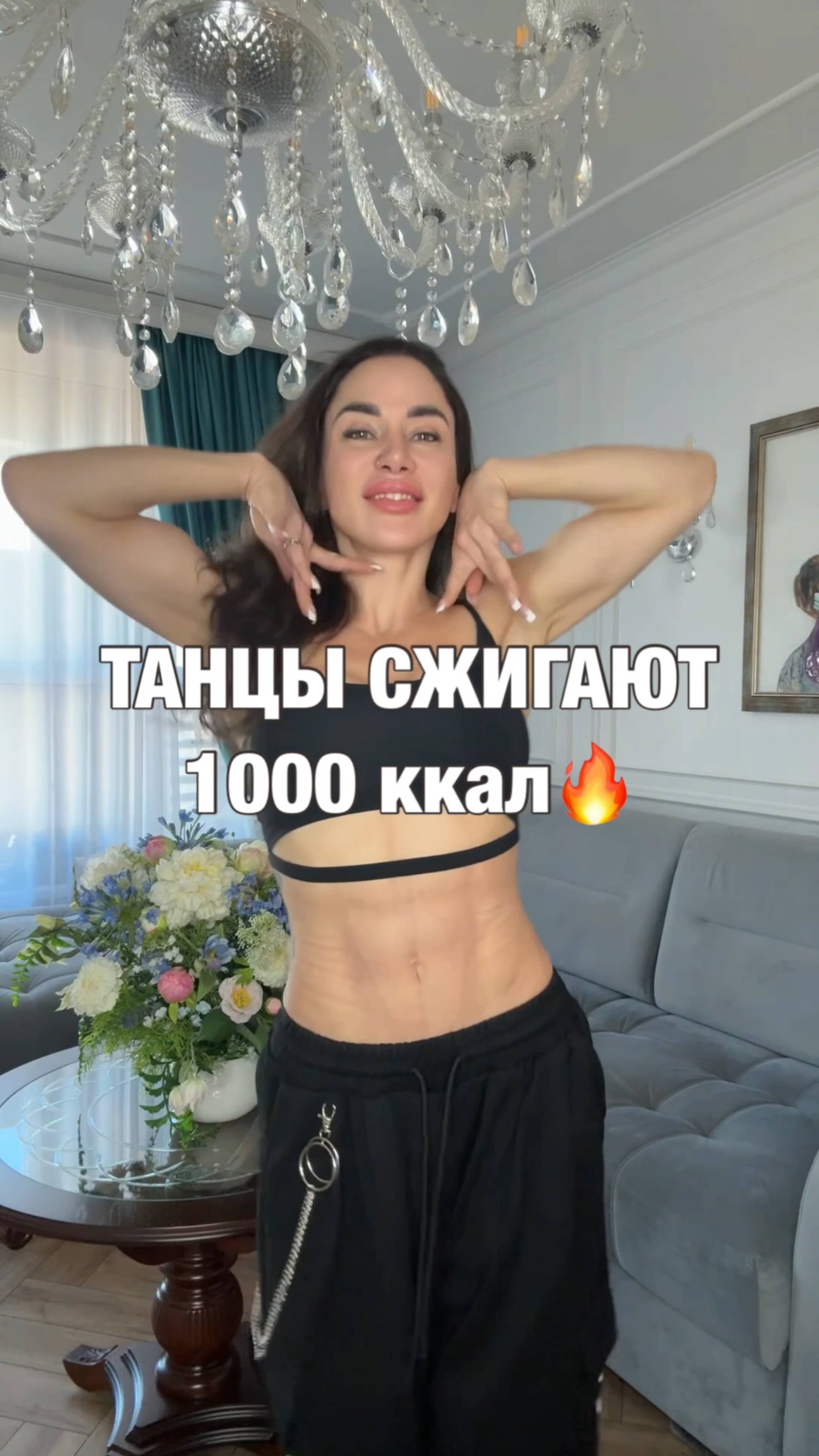 ТАНЦЫ СЖИГАЮТ 1000 ККАЛ!