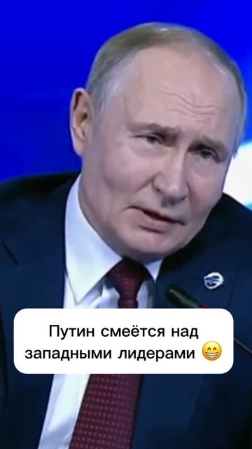 В.В. Путин 👈 смеётся над Западом 😂😂😂🤣