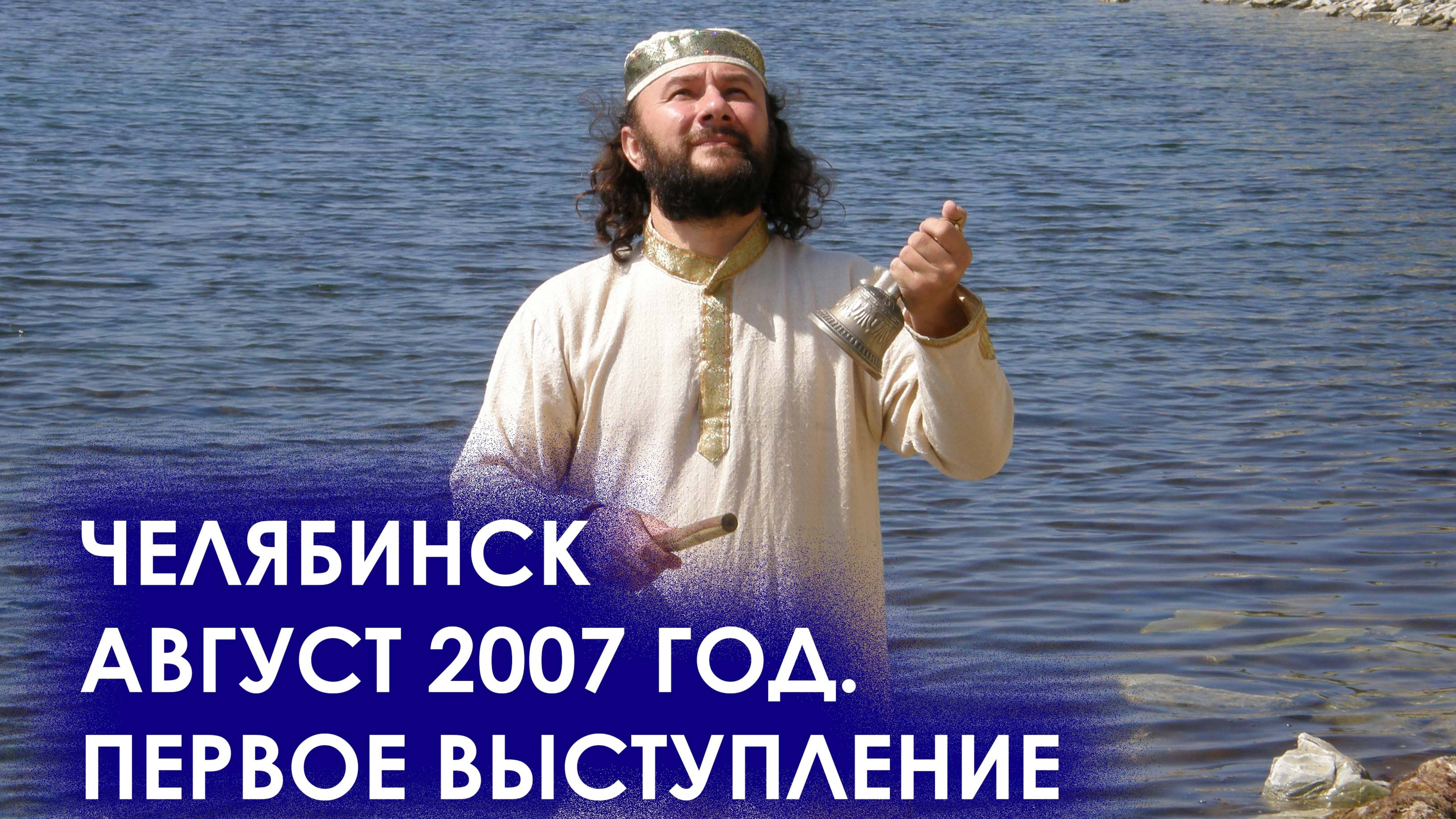 Челябинск, август 2007 год. Первое выступление.