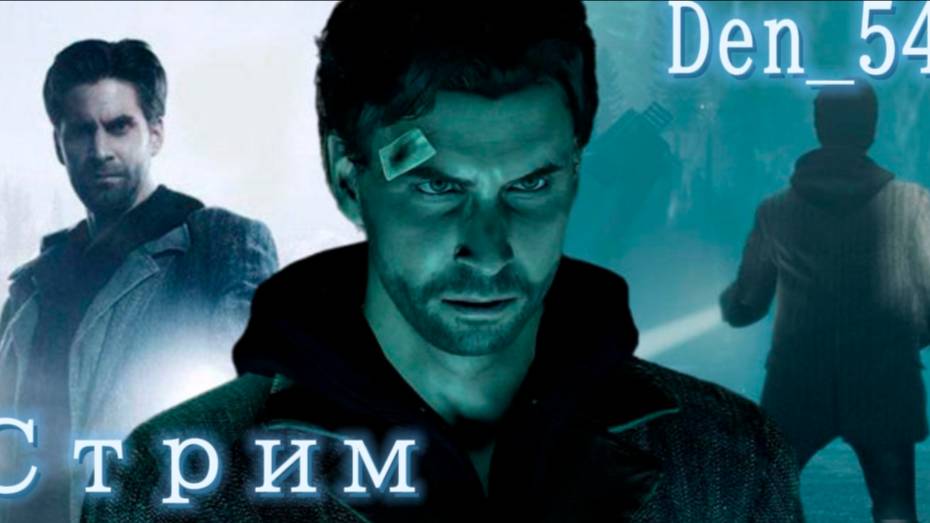 Cтрим прохождение игры Alan Wake Remastered Часть 8(ФИНАЛ)