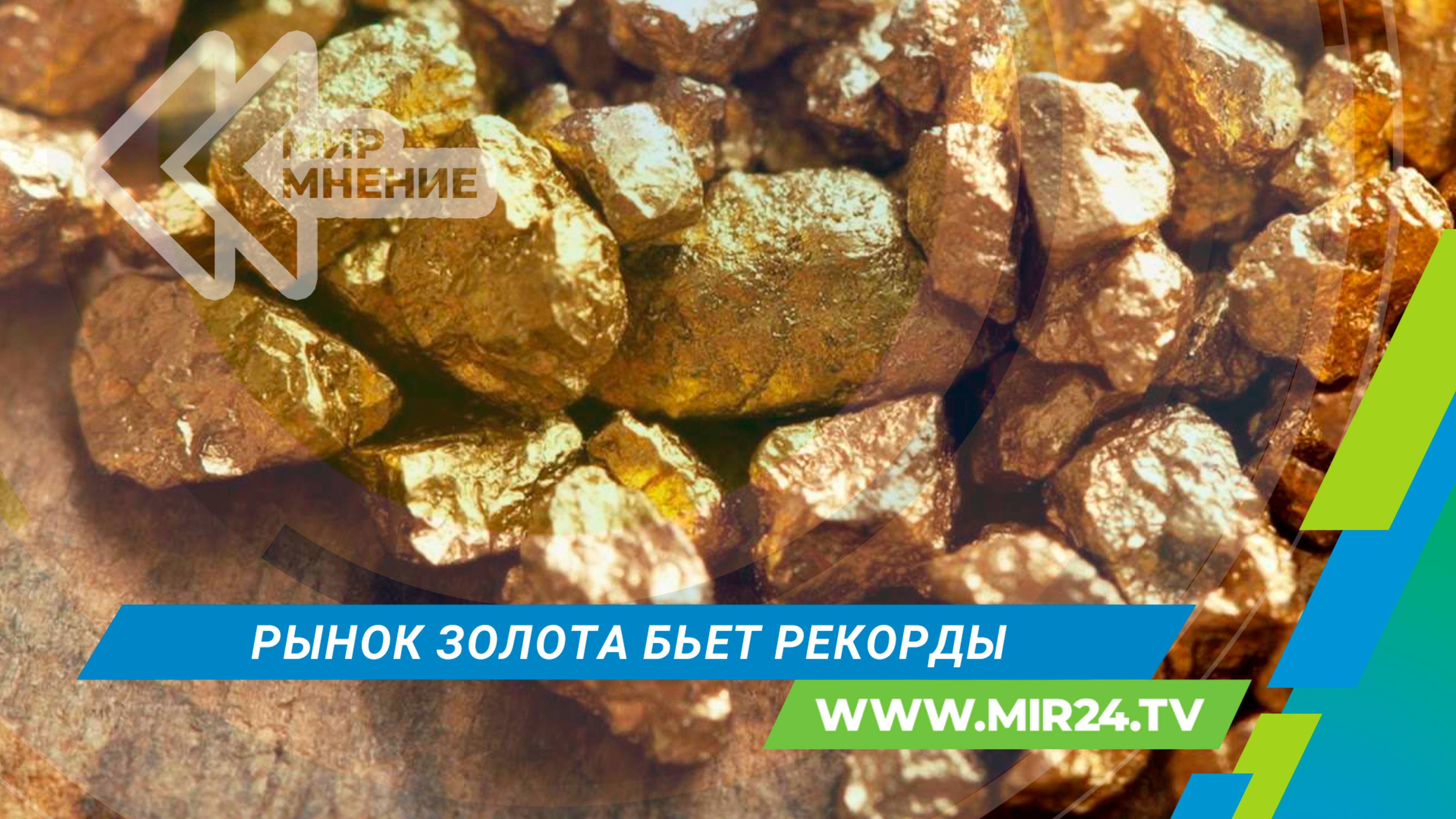 Цены на золото бьют исторические рекорды: в чем причины и как это влияет на экономику стран?