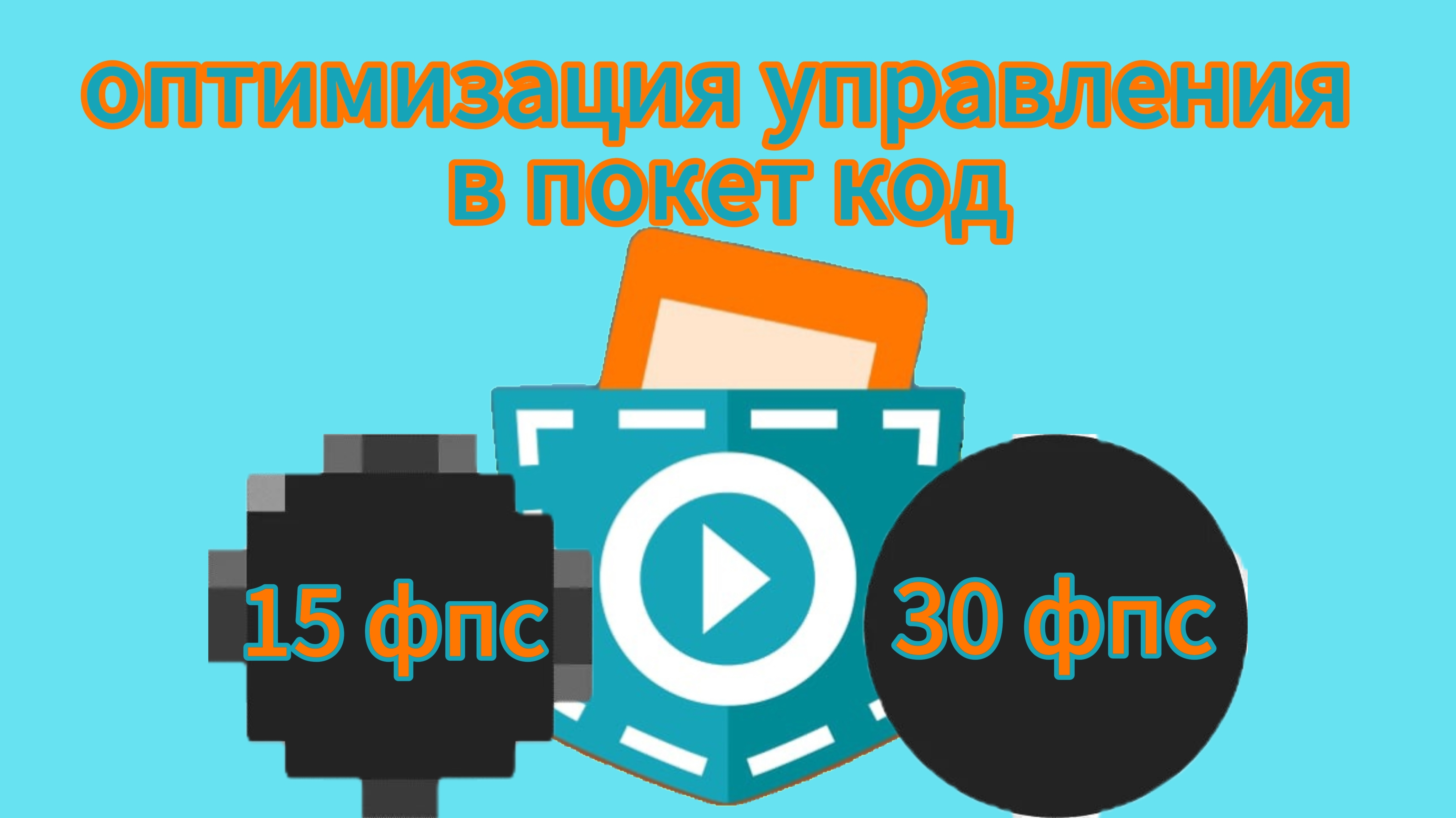 оптимизация управления кнопок в покет код