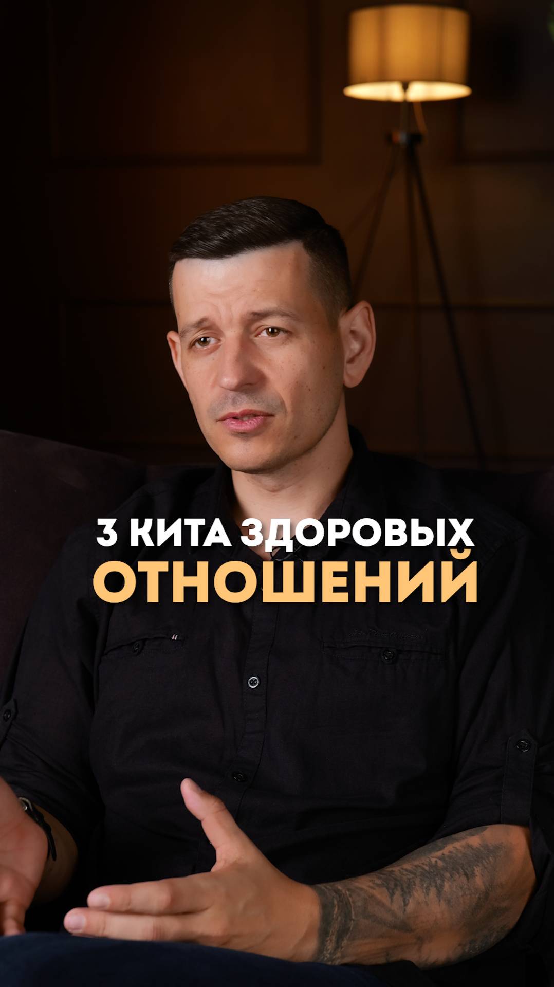 3 кита здоровых отношений!