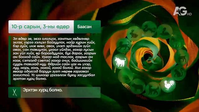 "Дорнын зурхай" - 2025.10.03-ний дугаар/Зурхай 3 октября