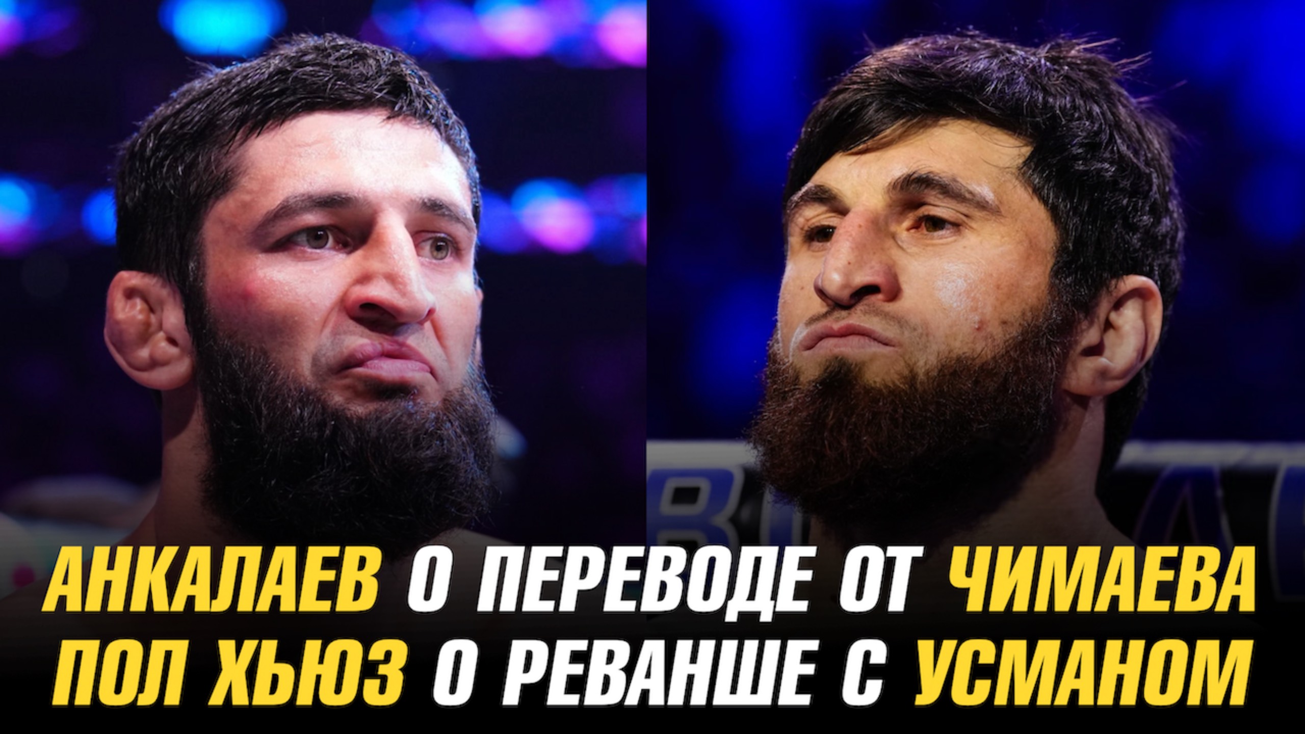 Магомед Анкалаев о переводе от Хамзата Чимаева / Пол Хьюз о реванше с Усманом Нурмагомедовым
