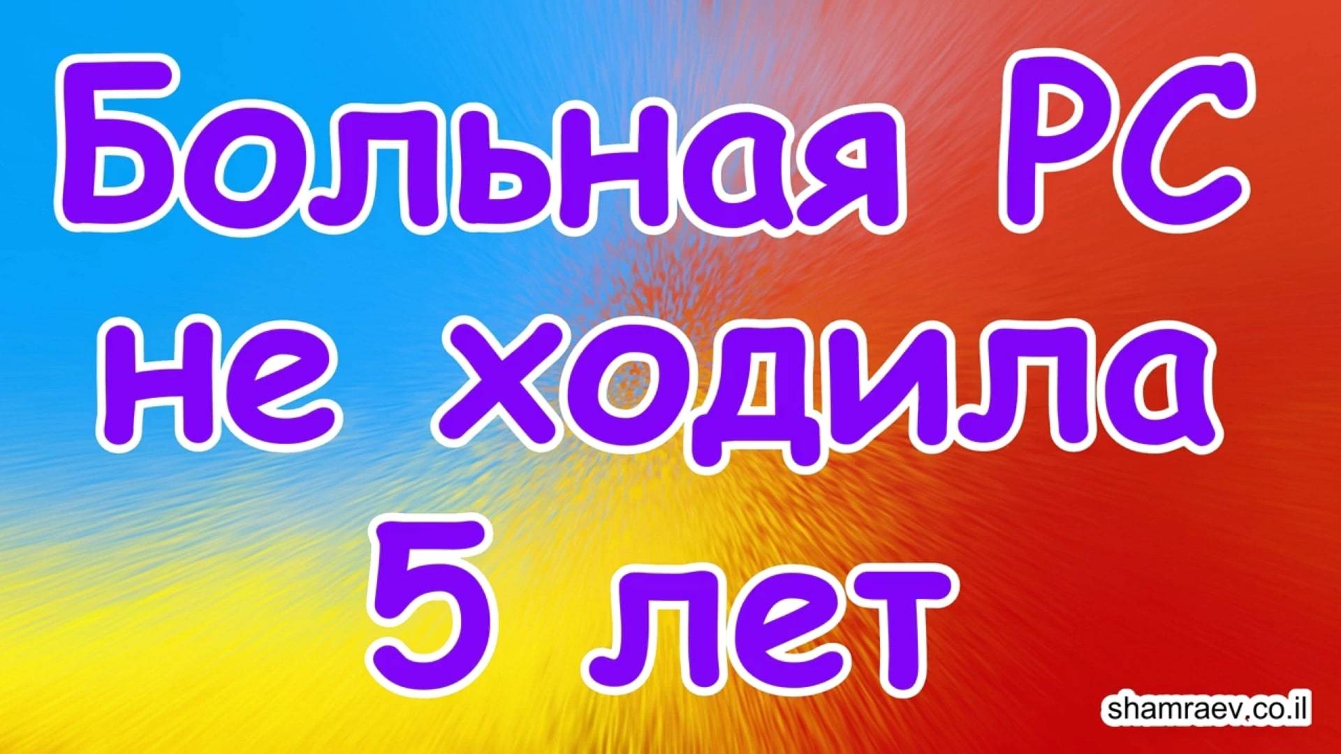 Больная рассеянным склерозом не ходила 5 лет