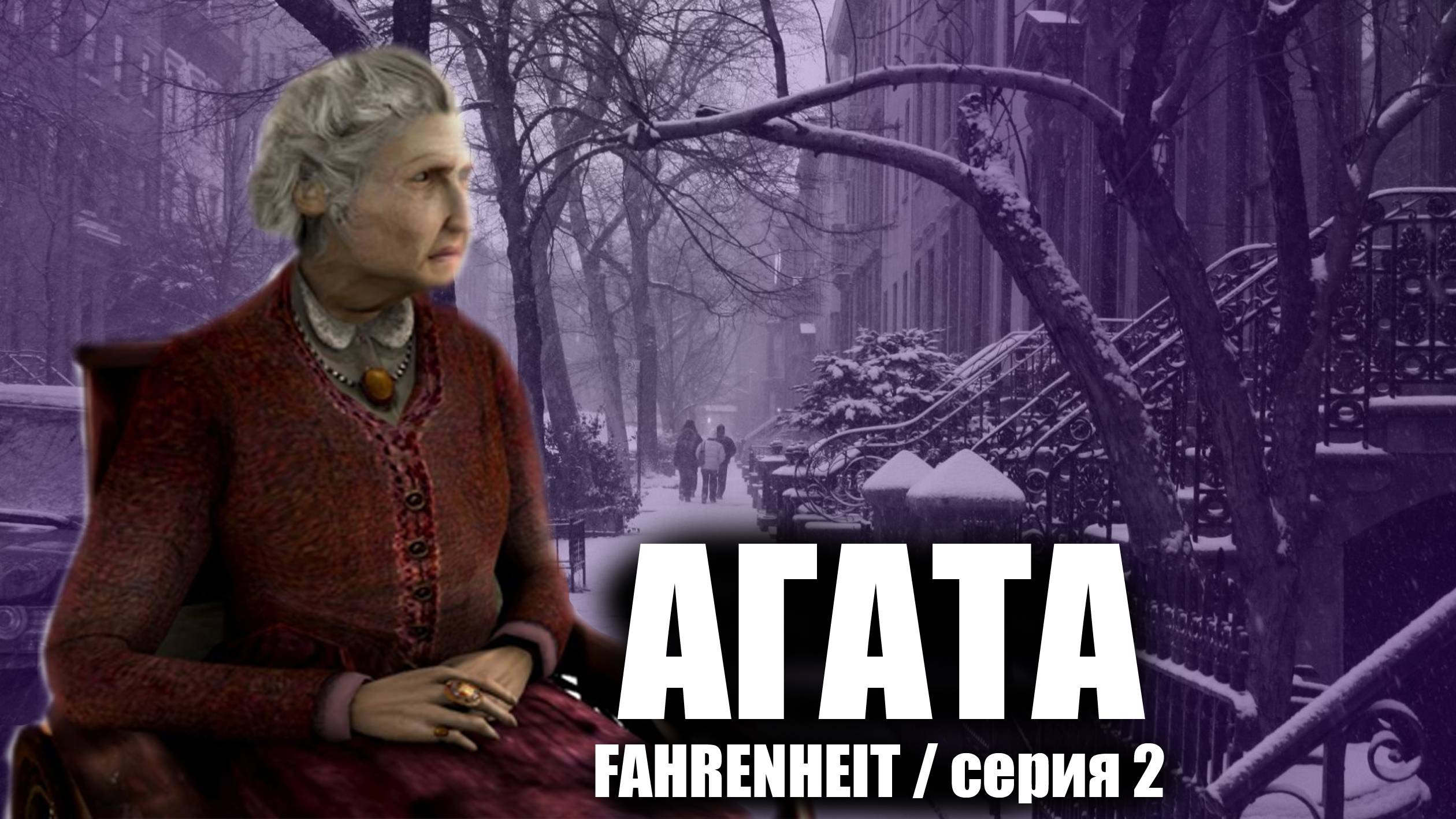 Агата  Fahrenheit  серия 2