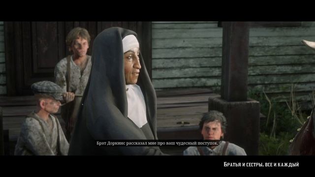Red Dead Redemption 2 ~ Самогон. Братья и сестры, все и каждый.