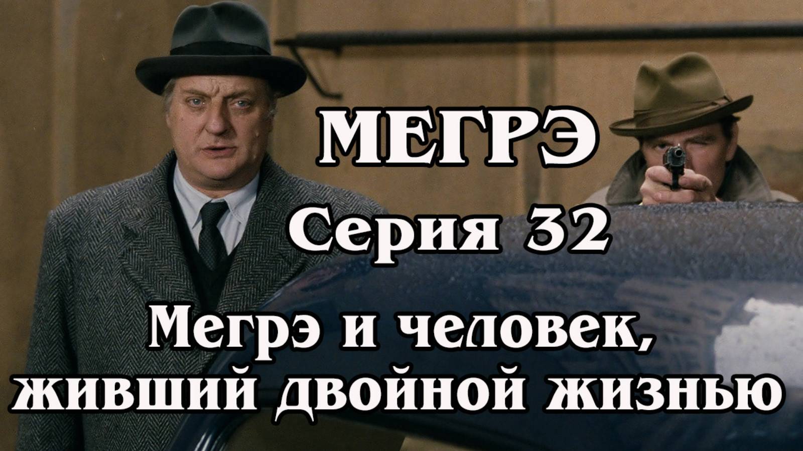 Мегрэ. Серия 32