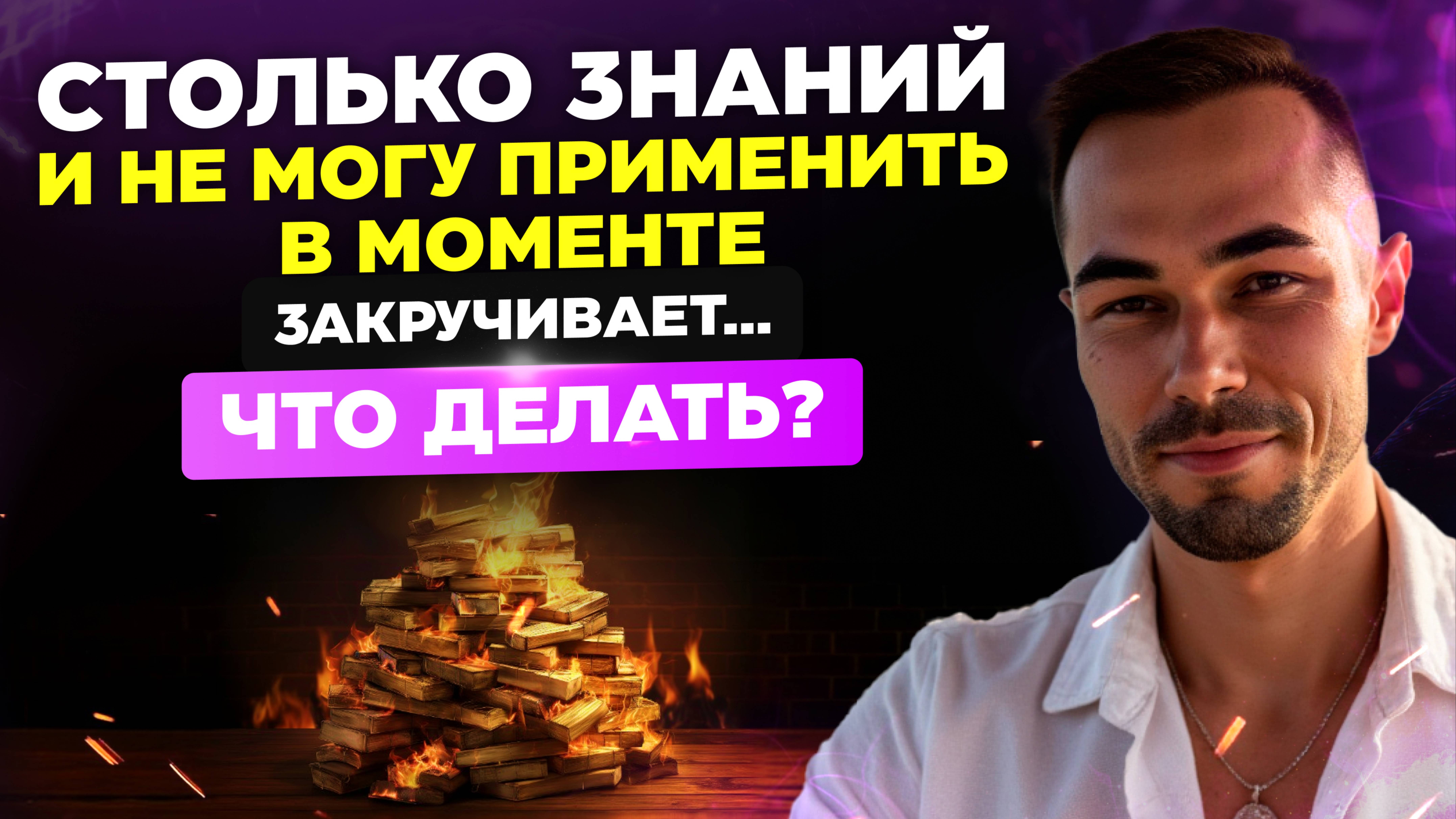 Не Тащи прошлый момент в новый живой момент.
