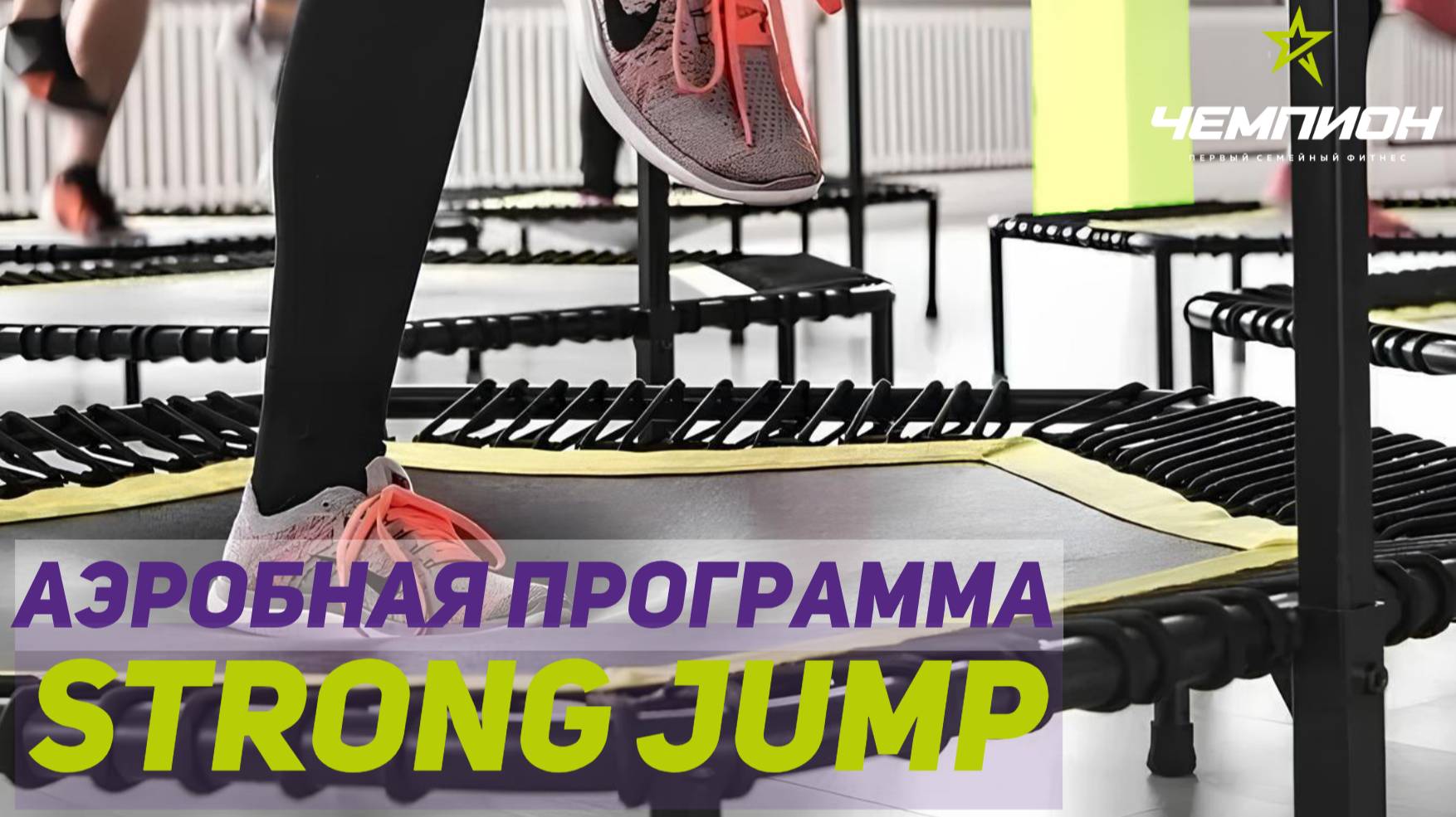 STRONG JUMP в СК Чемпион