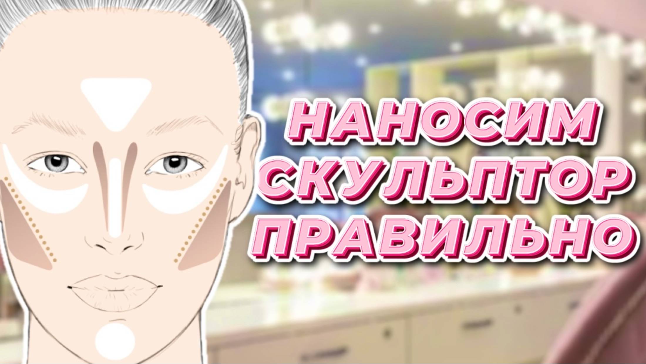 Как правильно наносить скульптор