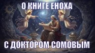 Тайна Книги Еноха раскрыта за 60 минут