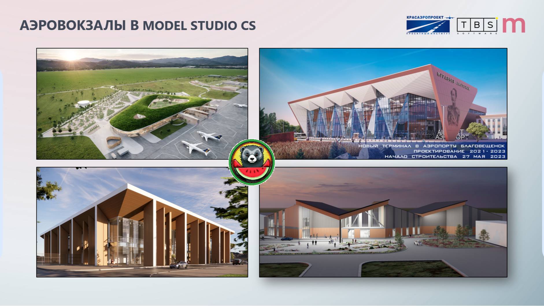 Реальная практика проектирования в Model Studio CS на примере аэровокзалов. Большой общий вебинар