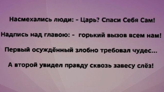 "ТРОЕ НА КРЕСТАХ!" Слова, Музыка: Жанна Варламова