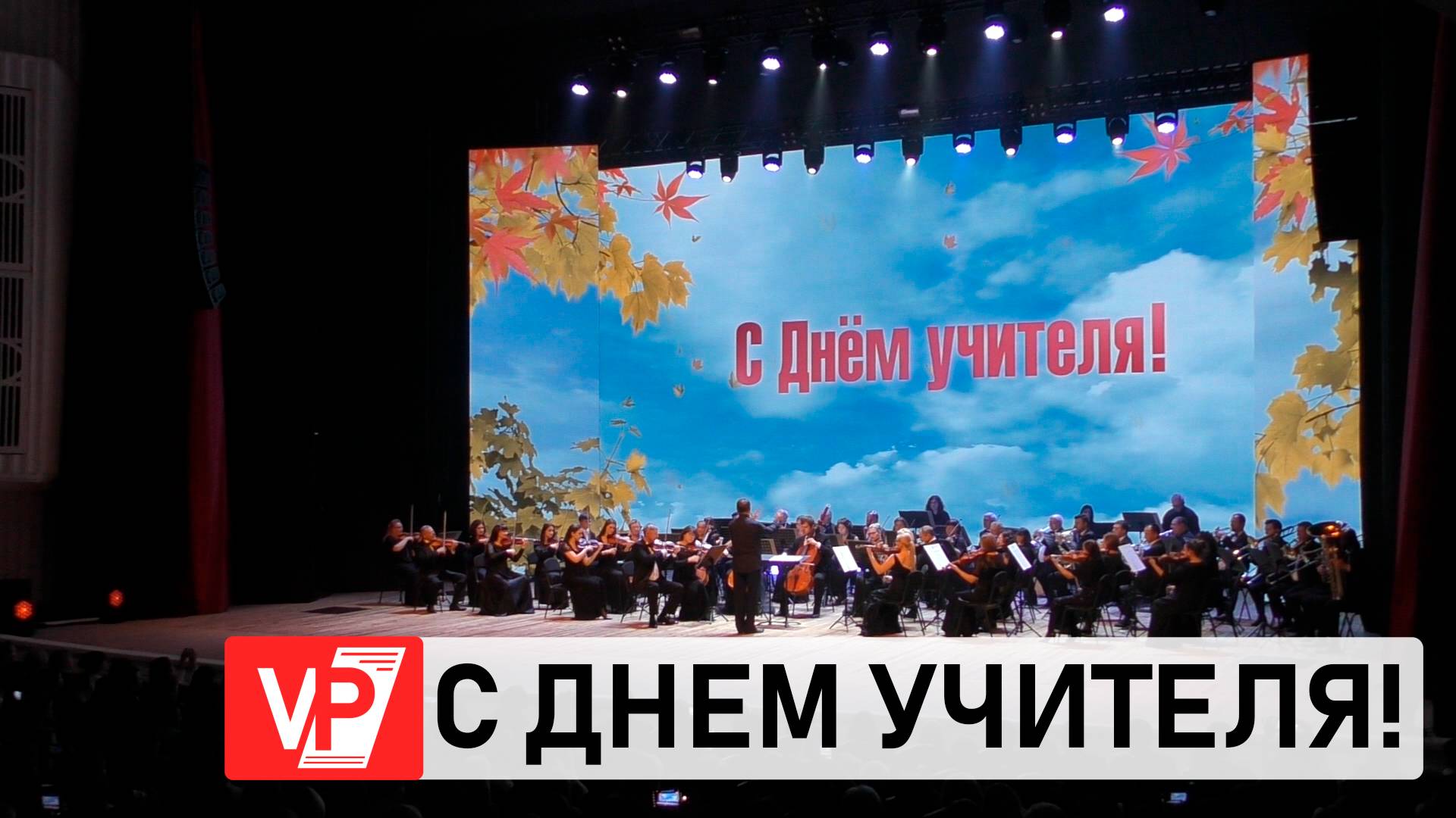 В ВОЛГОГРАДЕ СОСТОЯЛАСЬ ТОРЖЕСТВЕННАЯ ЦЕРЕМОНИЯ НАГРАЖДЕНИЯ ЛУЧШИХ ПЕДАГОГОВ РЕГИОНА