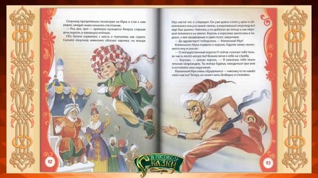 МАЛЕНЬКИЙ МУК  Сказка для детей с картинками  Вильгельм Гауф  Слушать аудиосказки  онлайн бесплатно!