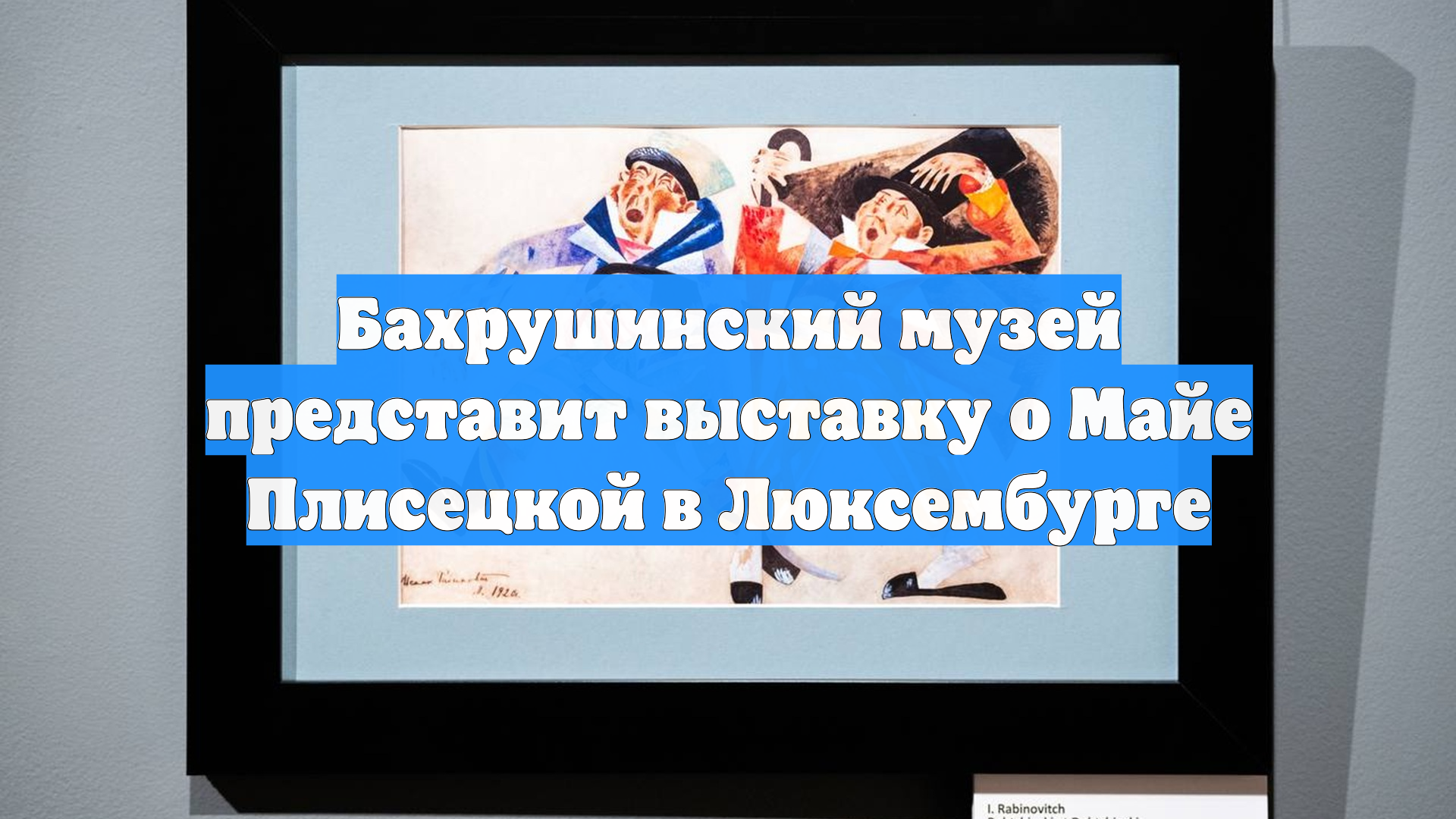 Бахрушинский музей представит выставку о Майе Плисецкой в Люксембурге