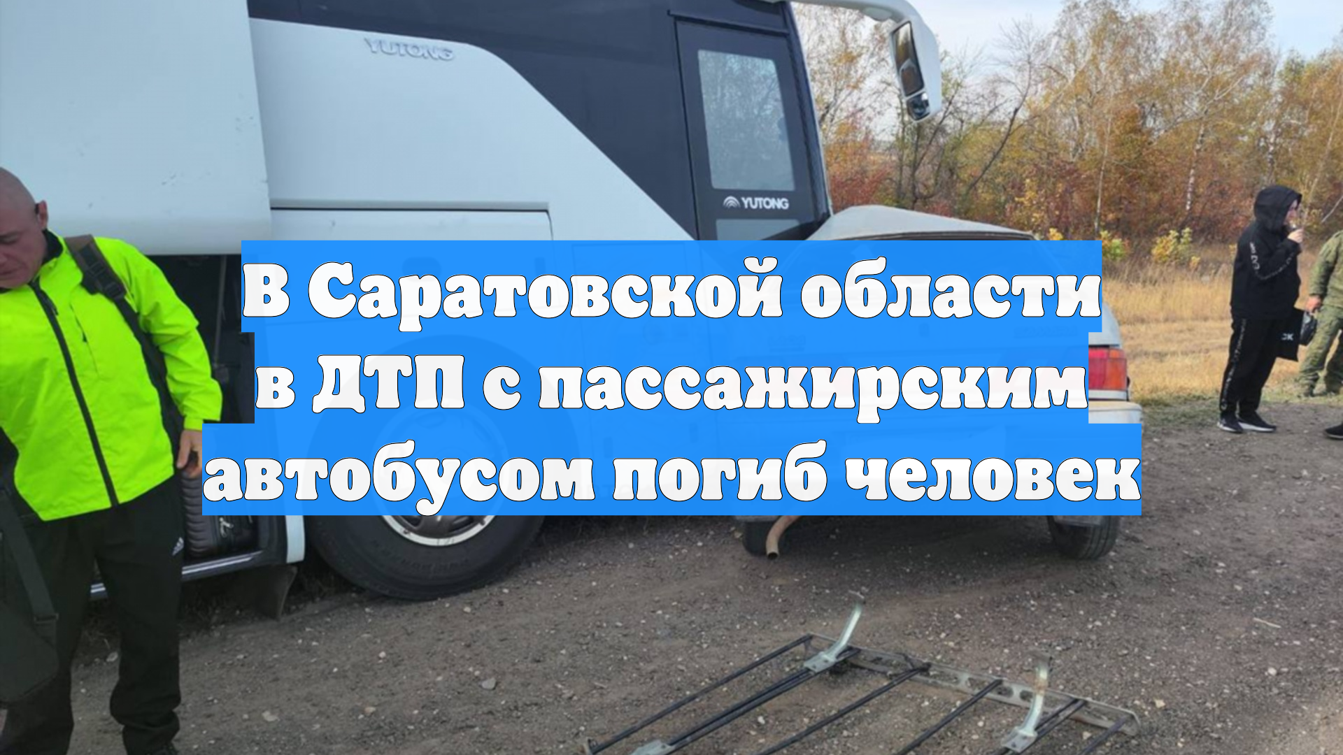 В Саратовской области в ДТП с пассажирским автобусом погиб человек