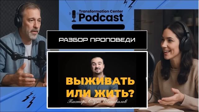 Разбор проповеди пастора Андрея Шаповалова «Выживать или Жить?».mp4