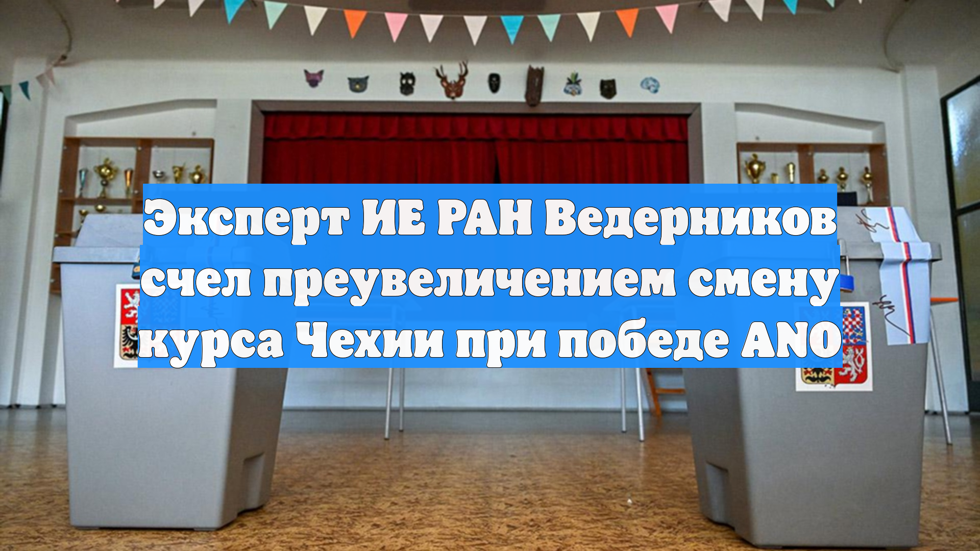 Эксперт ИЕ РАН Ведерников счел преувеличением смену курса Чехии при победе ANO