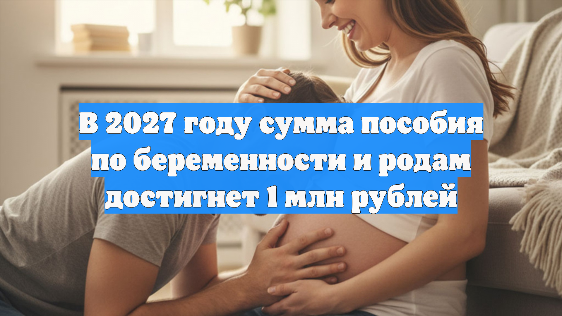 В 2027 году сумма пособия по беременности и родам достигнет 1 млн рублей
