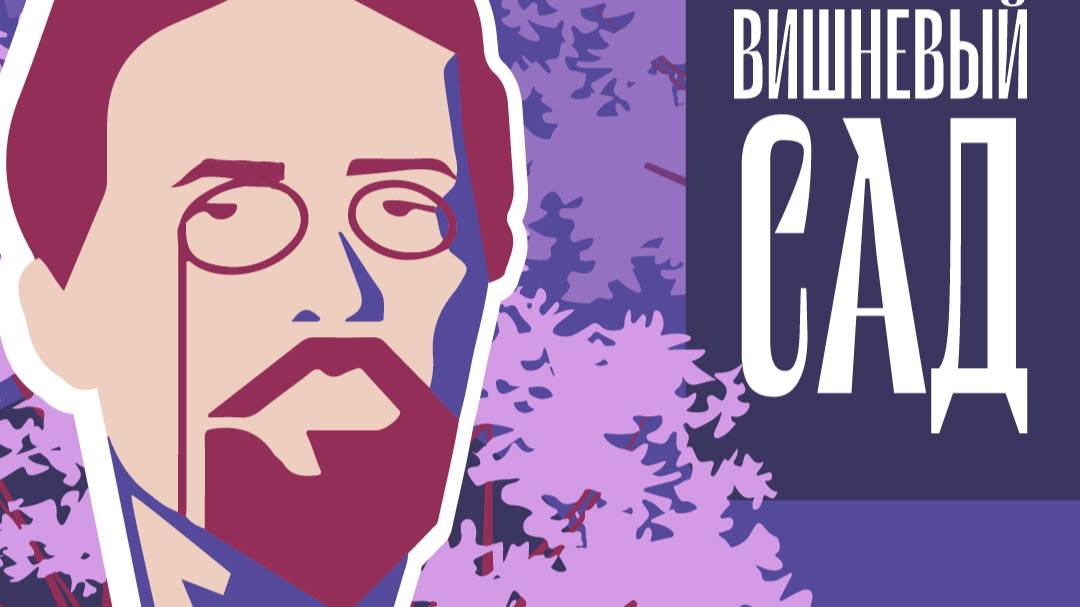 Проект «Мой Вишневый сад». Эпизод третий. А.П. Чехов, письмо Линтваревой. Исполняет Анна Трусова.