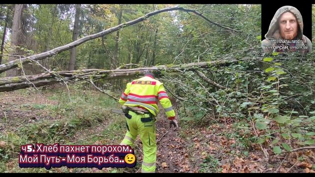 ч5. Хлеб пахнет порохом. Мой Путь - Моя Борьба..😉