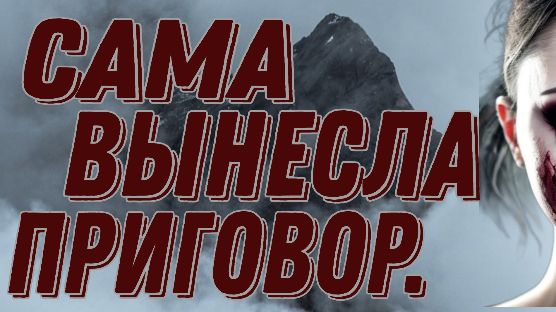 БЕССЛАВНЫЙ КОНЕЦ КЛАНА Spes. СЕНТЯБРЬ, 2024 ГОД. ГДЕ ТО В ОМСКОЙ ОБЛАСТИ.