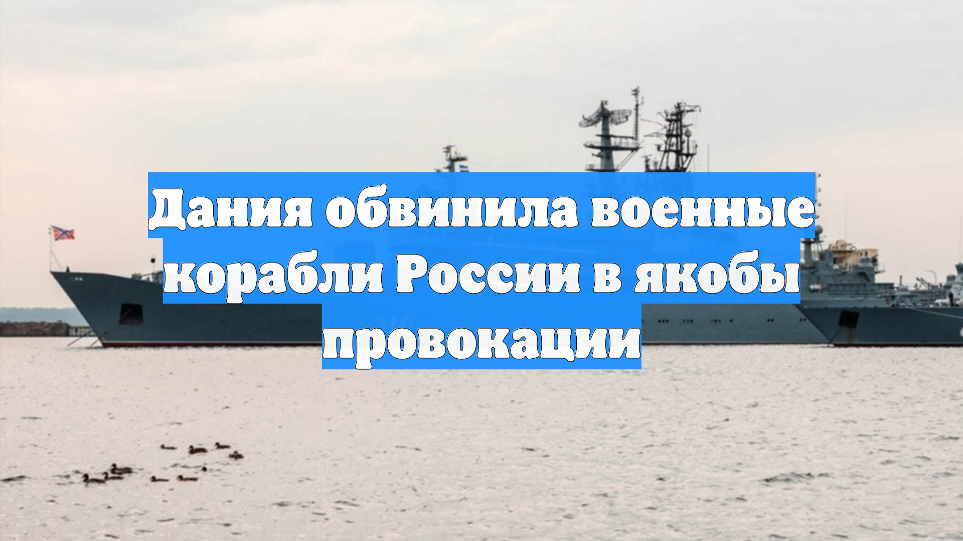 Дания обвинила военные корабли России в якобы провокации