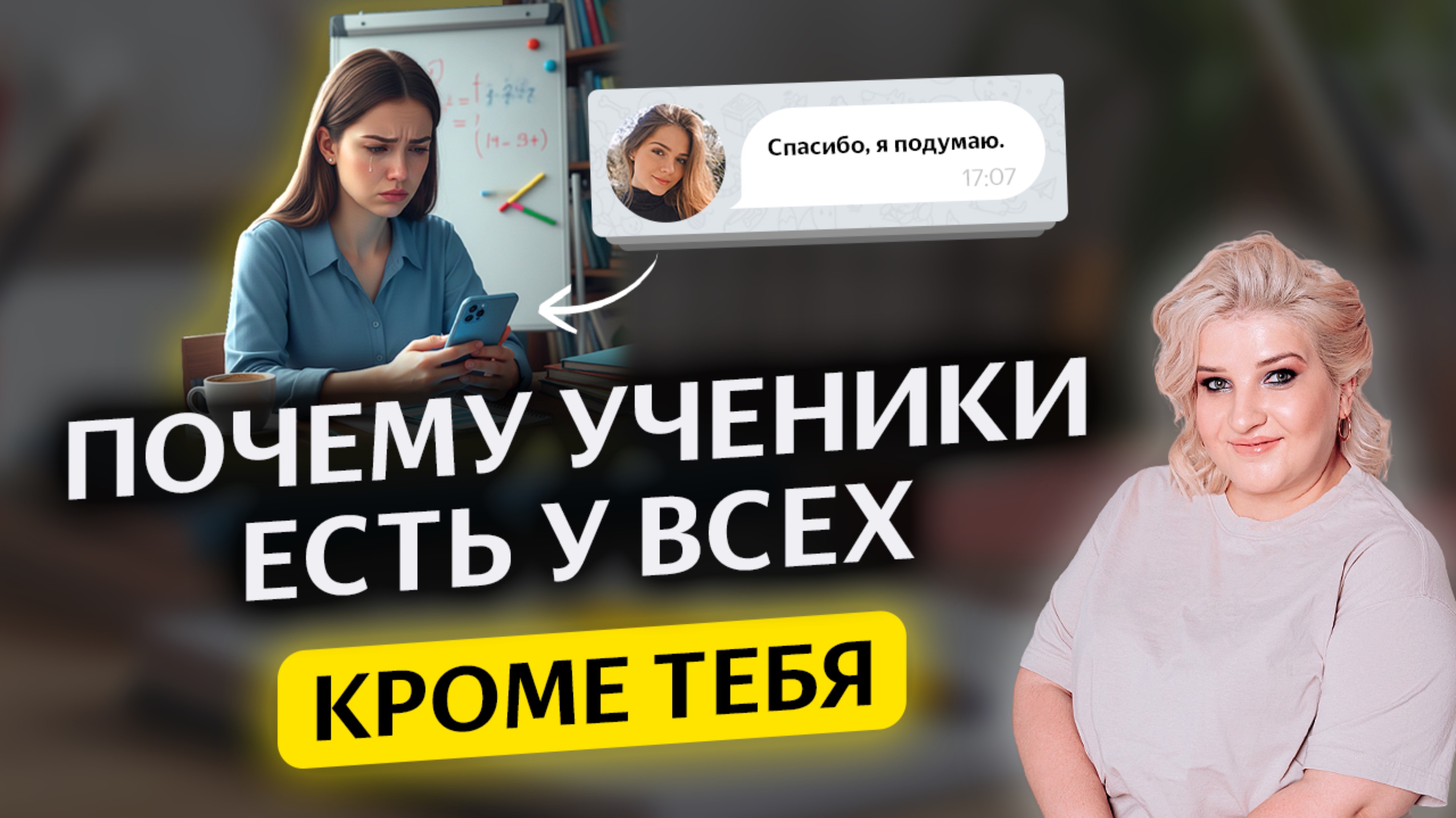 Почему у вас нет учеников и как и это исправить