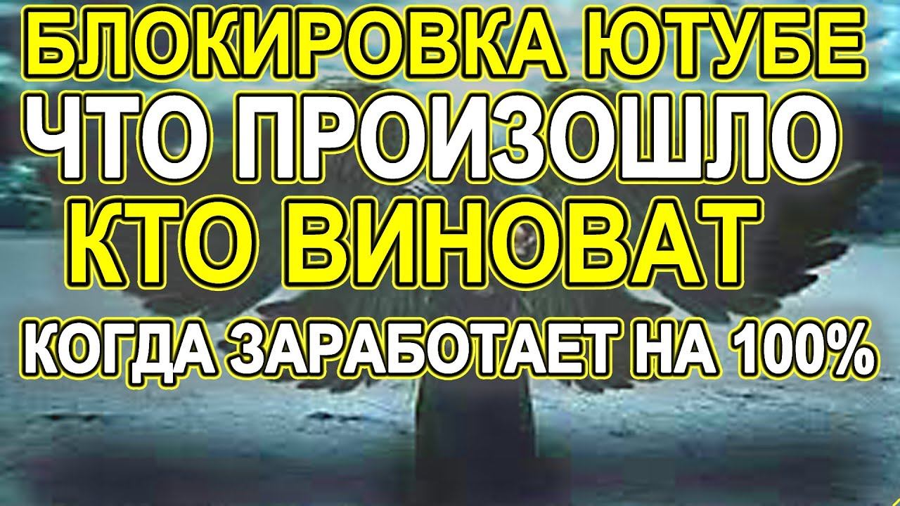 Про блокировку Ютуб! ИНСУЛЬТ ЧУТЬ НЕ РАЗБИЛ,когда узнал ЭТО!! Делюсь что?