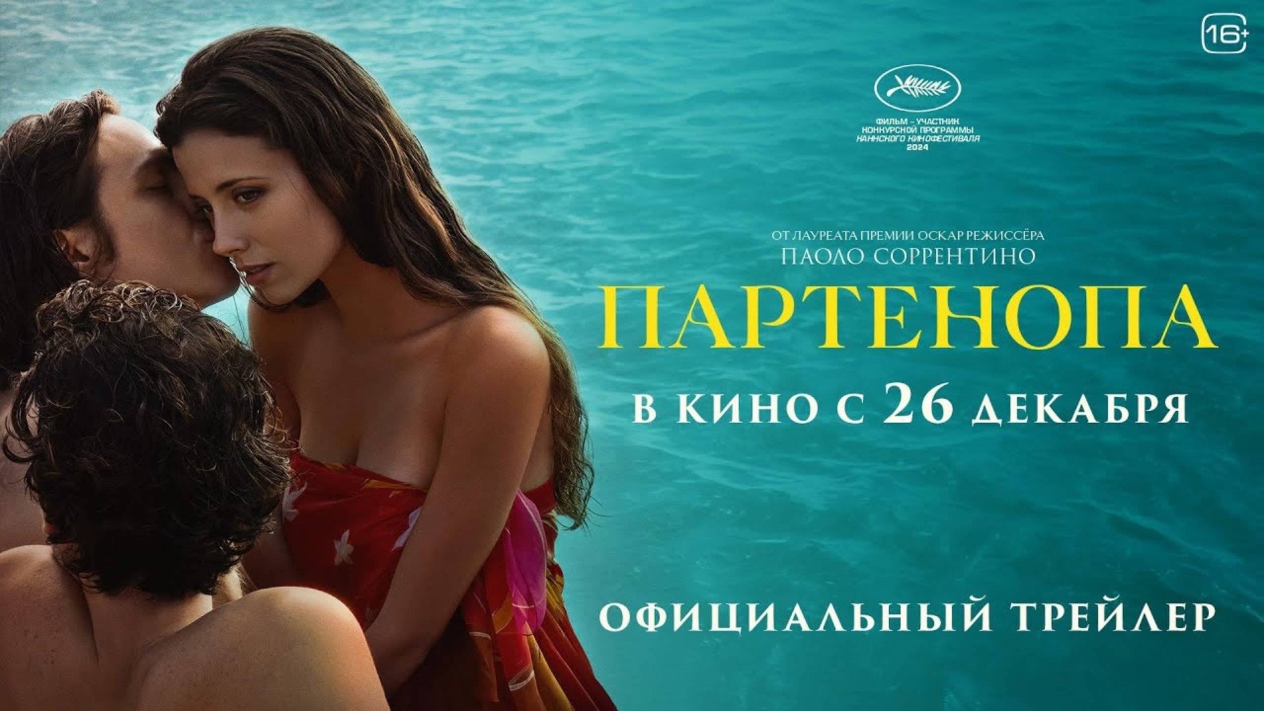 Партенопа. Дублированный трейлер