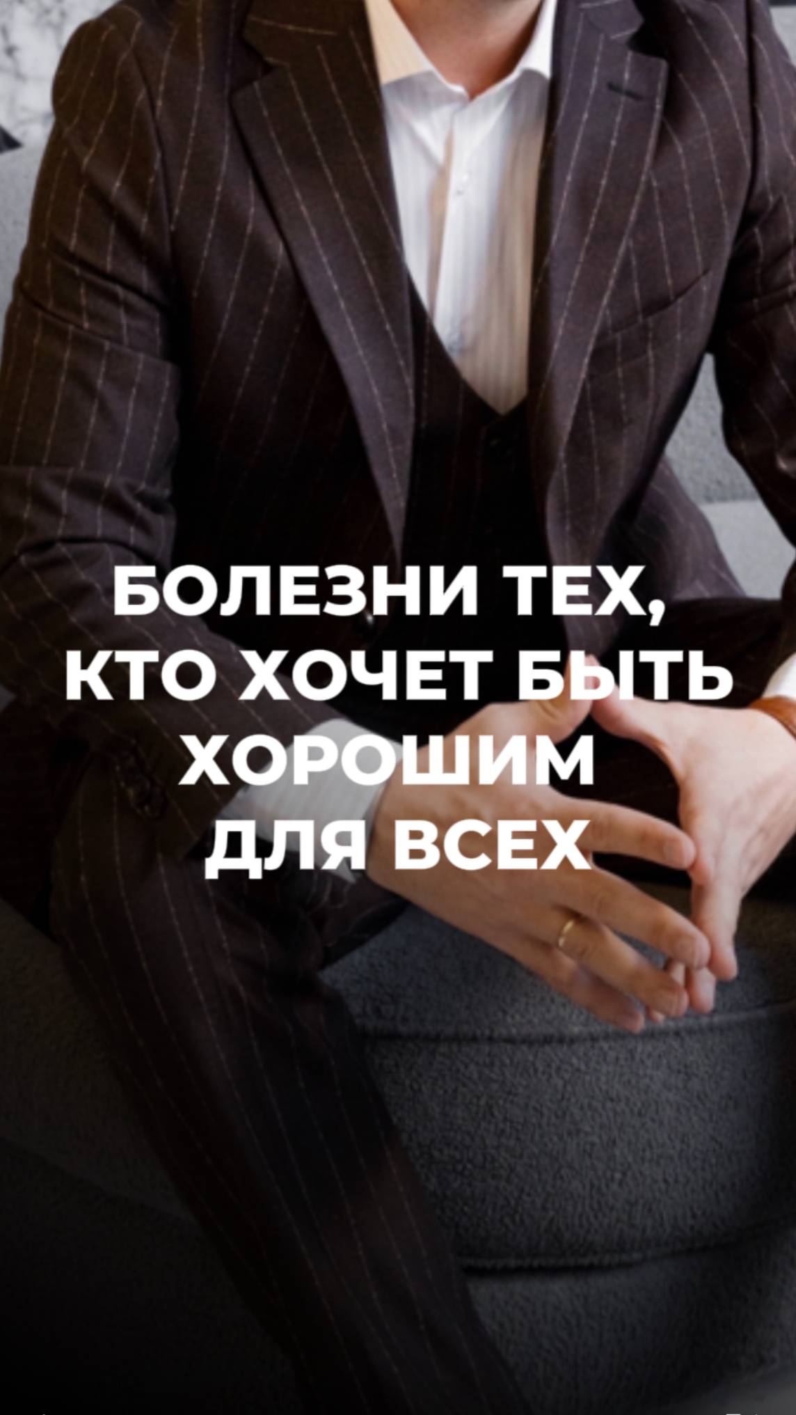 Болезни тех, кто хочет быть 