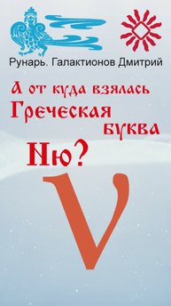 Греческая буква Ню, рождена от Руны Надежда #Рунарь #ГреческаяАзбука #Руны #ГалактионовДмитрий