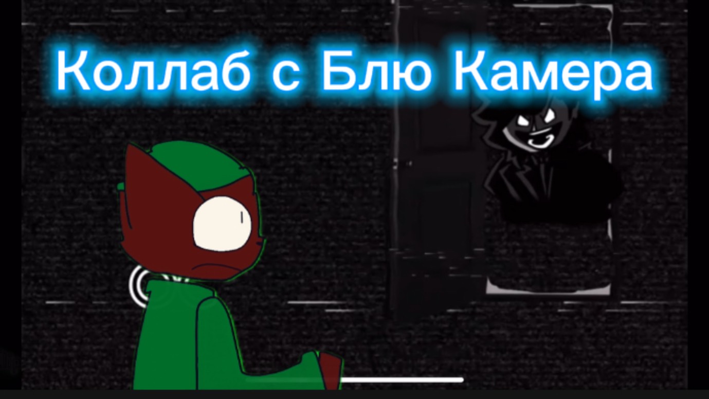 Коллаба с Блю Камера