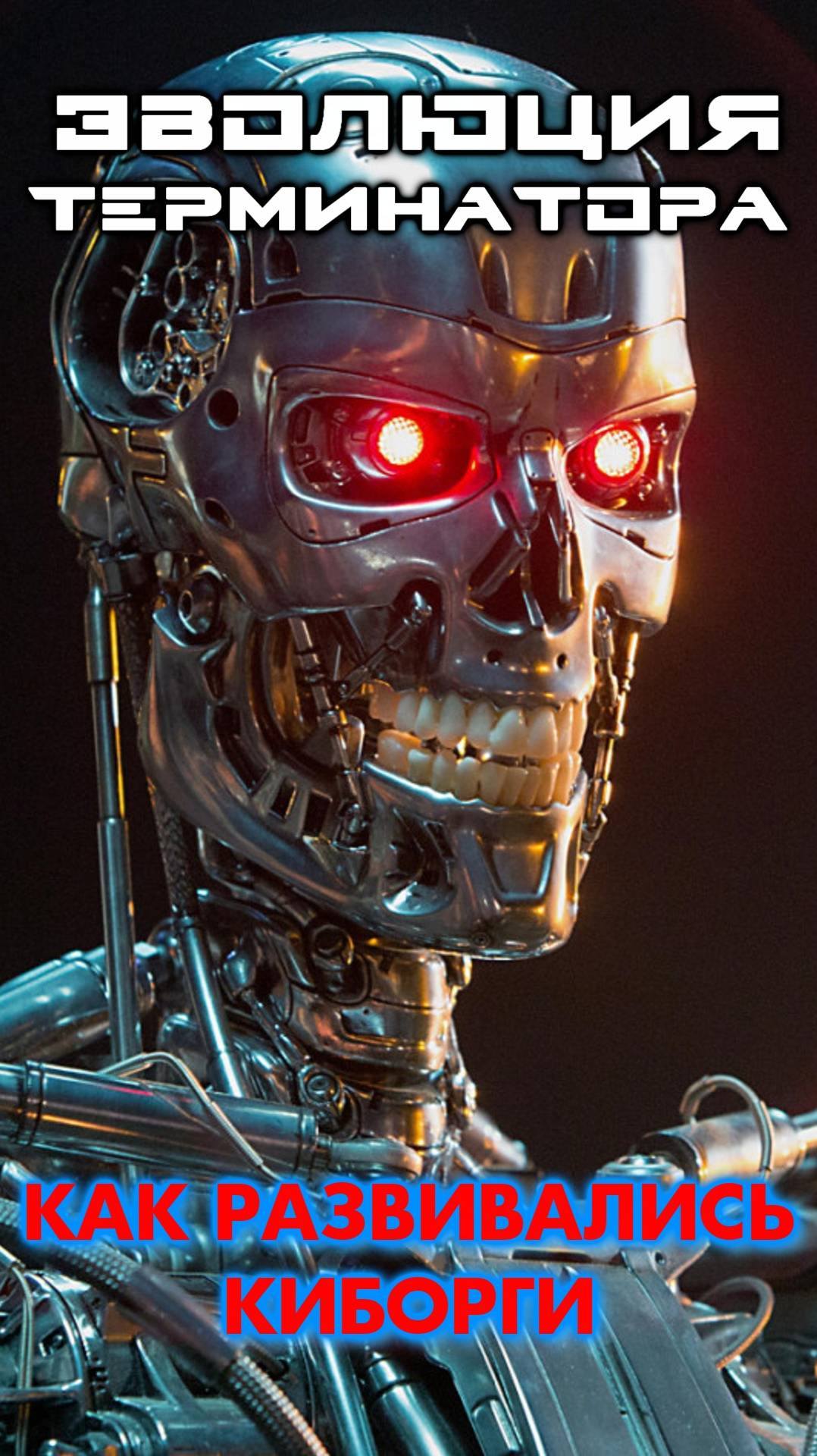 🦾Как развивались модели киборгов в «Терминаторе»?🤖 #терминатор #кино #фильм #киборг #шварценеггер