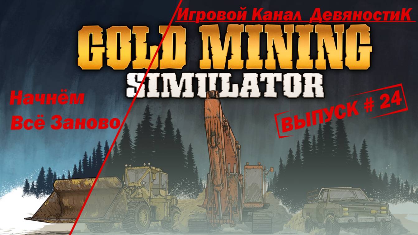 Gold Mining Simulator #24  Начнём  Всё Заново ЧАСТЬ 9