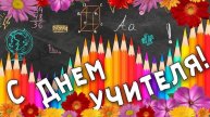 С ДНЁМ УЧИТЕЛЯ! ПОЗДРАВЛЕНИЕ, музыкальная открытка
