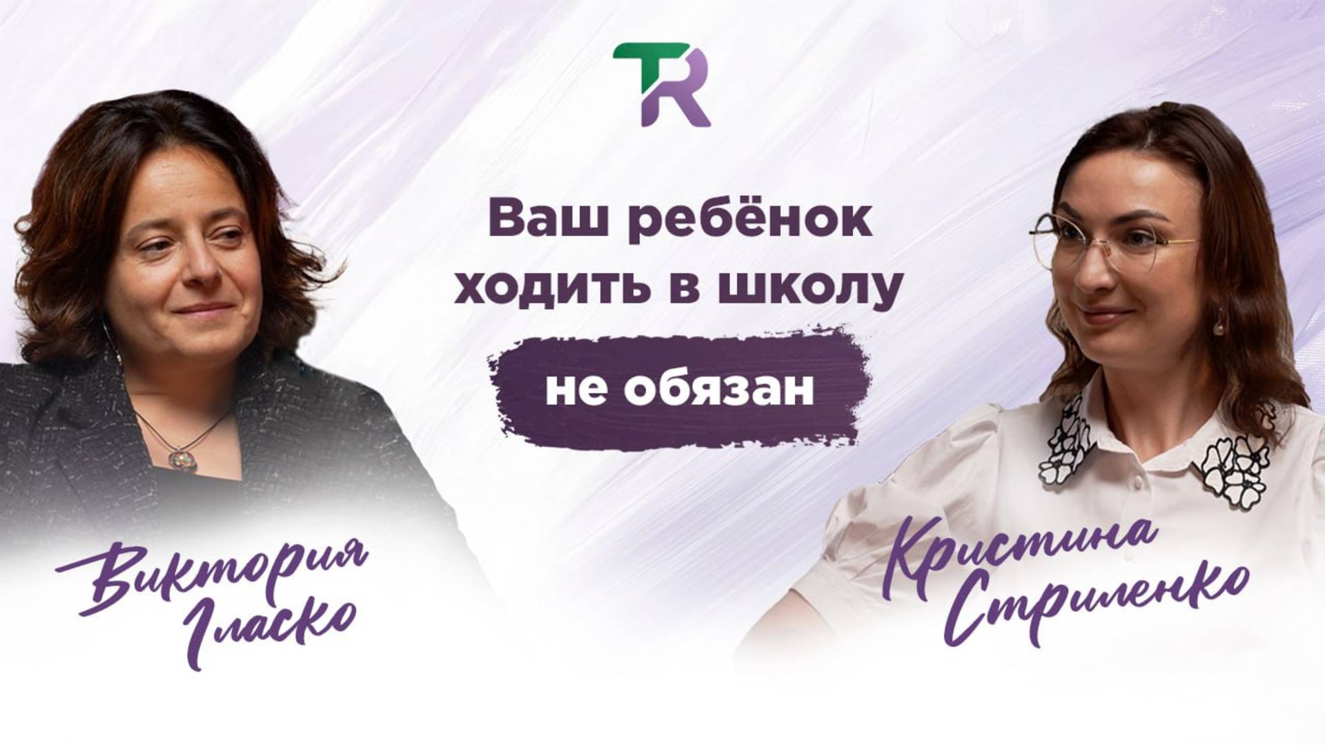 Ребёнок не обязан ходить в школу: интервью Кристины Стриленко с Викторией Гласко
