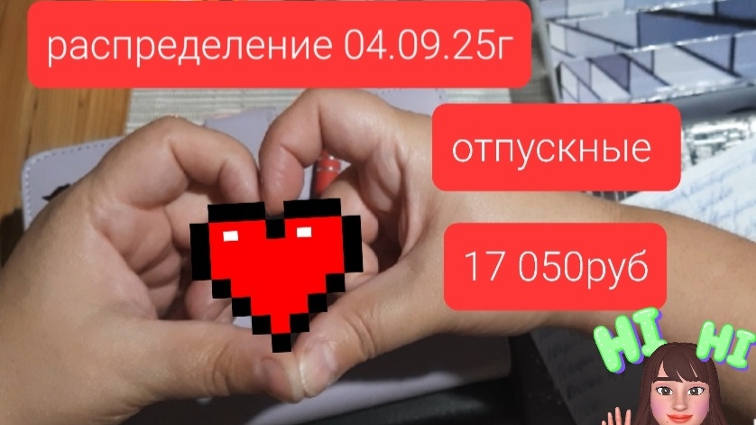 мое первое распределение сентября 17 050руб отпускные 04.09.2025
