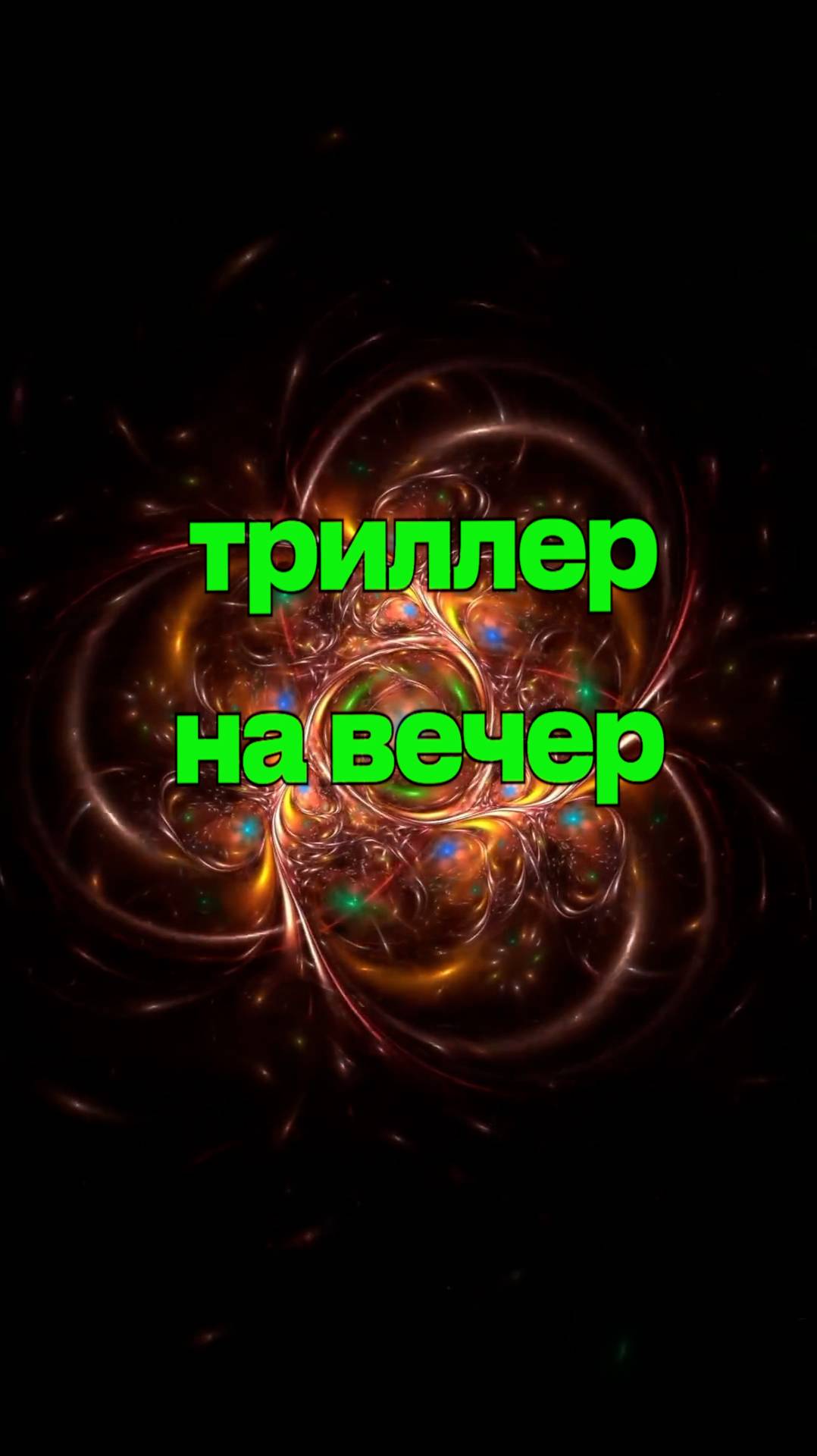 Триллер на вечер