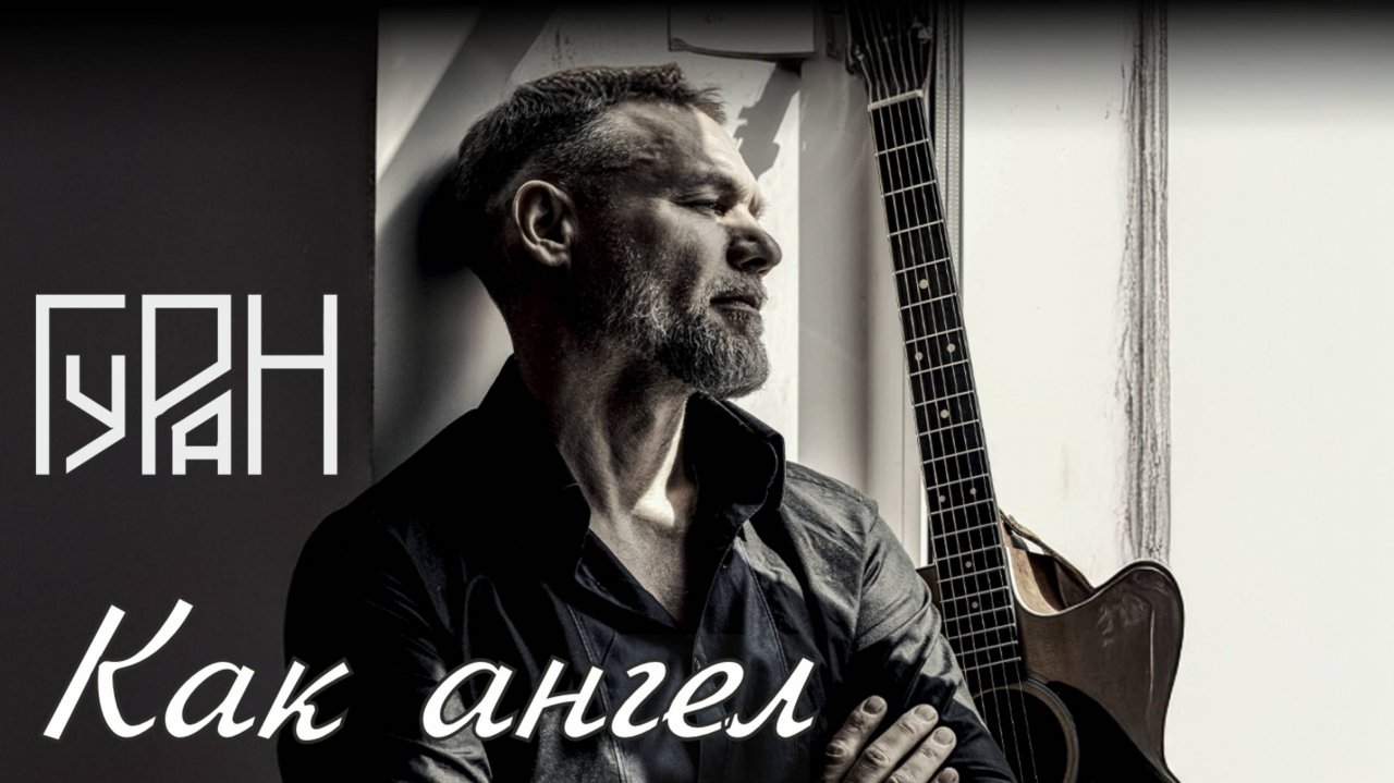 ГУРАН - Как ангел (премьера клипа 2025)
