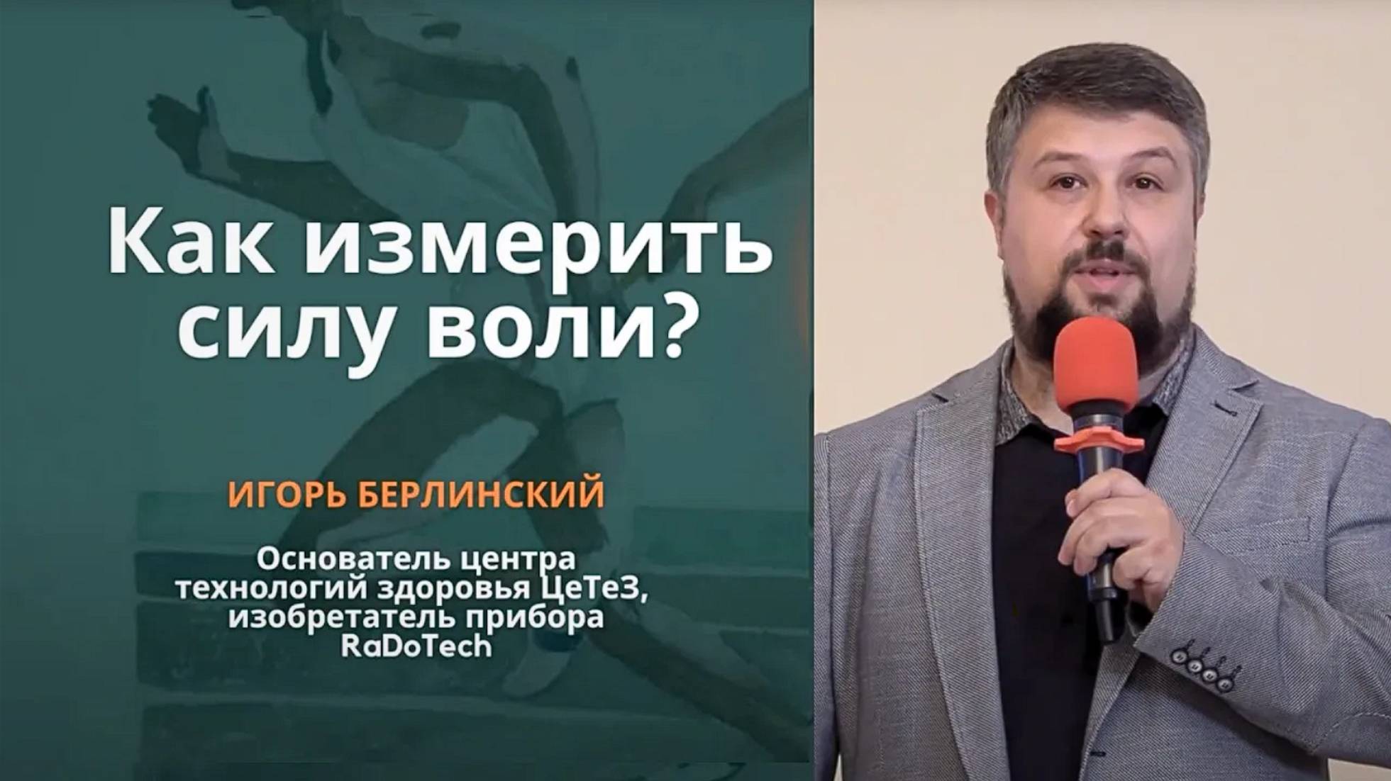 Как измерить Волю Игорь Берлинский  БОЛЬШЕ ЧЕМ ТЕЛО